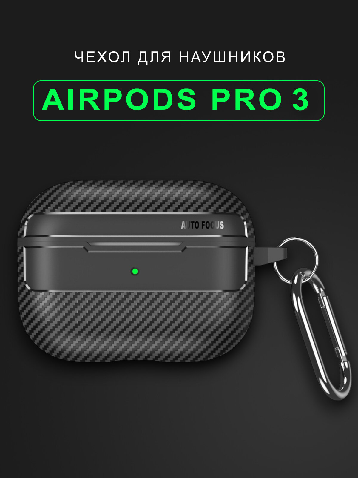 Чехол для наушников AirPods Pro 3 ( Аирподс Про 3 ) под карбон с карабином, TPU, черный
