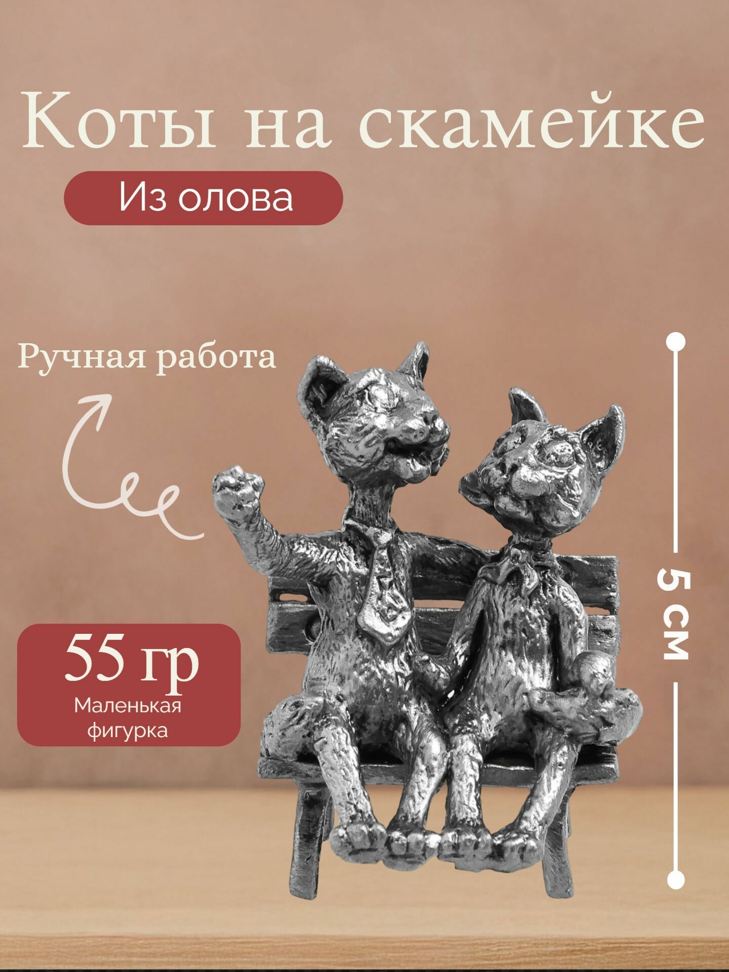 Сувенир из Питера "Коты на скамейке" на оловянную свадьбу и другие праздники. Фигурки выполнены из олова