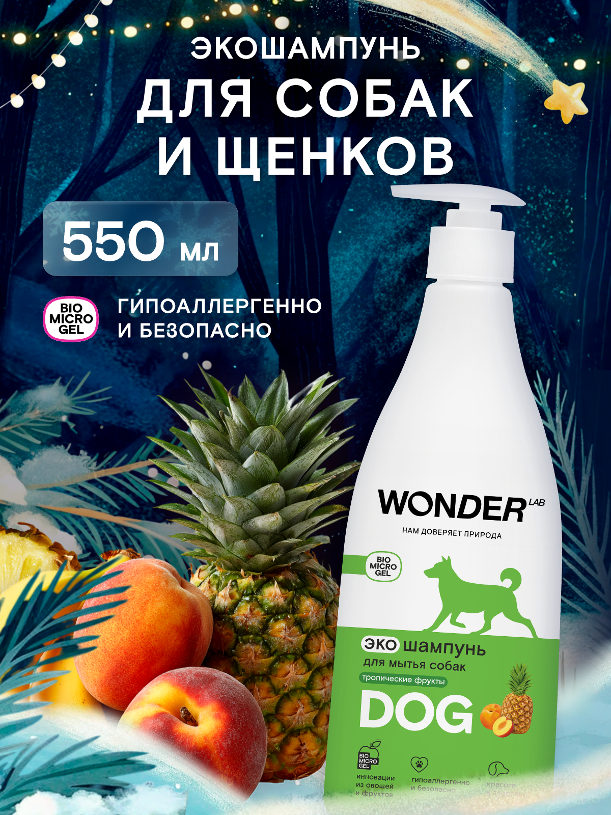 ЭКО шампунь для собак и щенков для чувствительной кожи, гипоаллергенный, против запаха и зуда, WONDER LAB, 550 мл