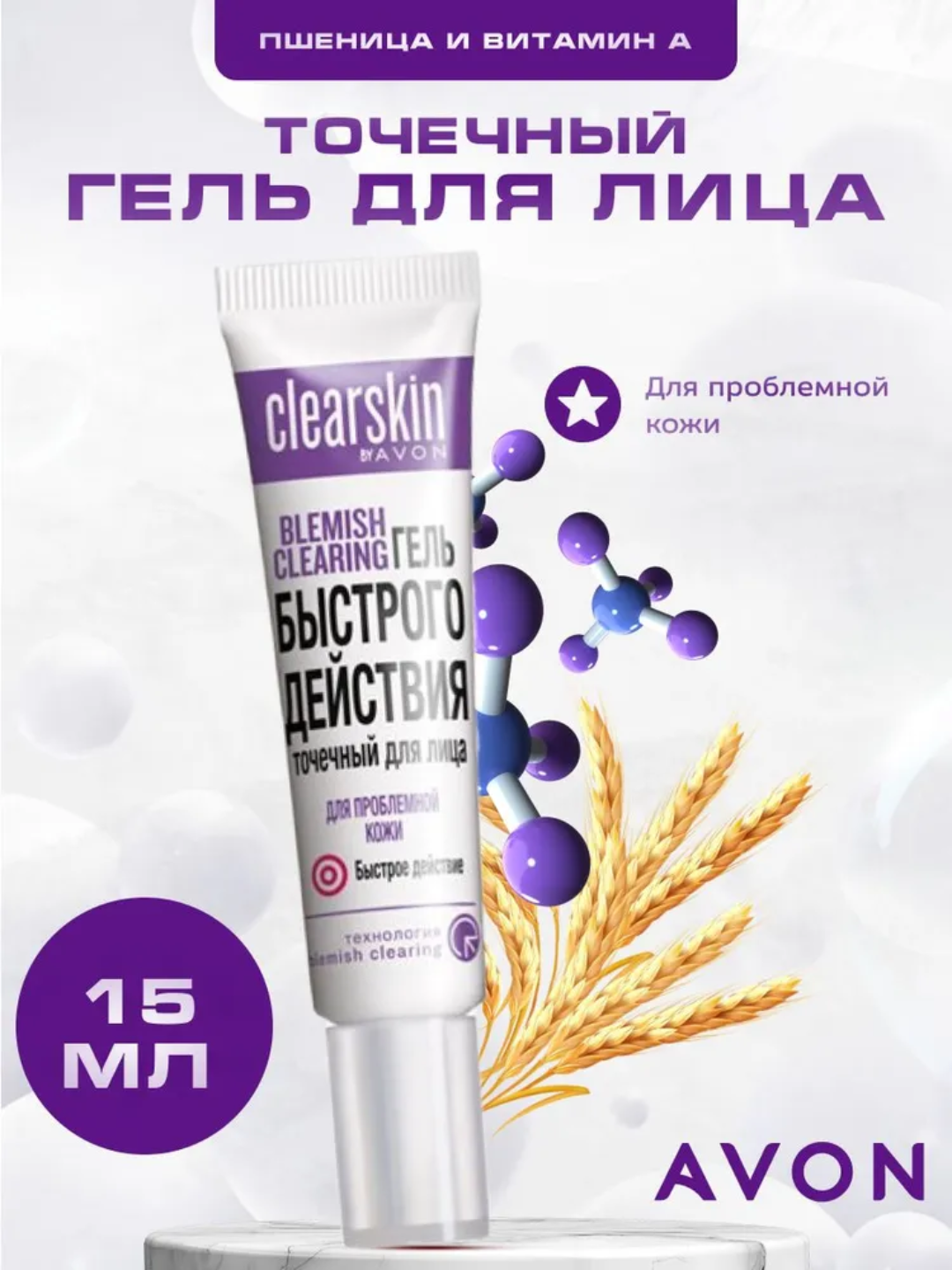 Точечный гель AVON для лица быстрого действия Clearskin с экстрактом пшеницы и витамином А 15 мл