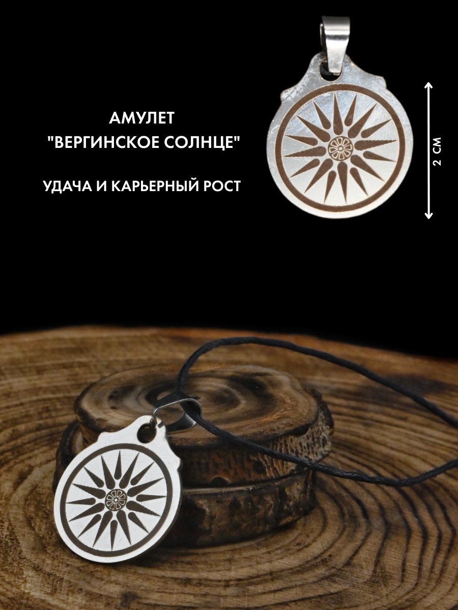 Амулет Gold Tree "Вергинское Солнце", нержавеющая сталь, с гравировкой, 2 см — фото 1