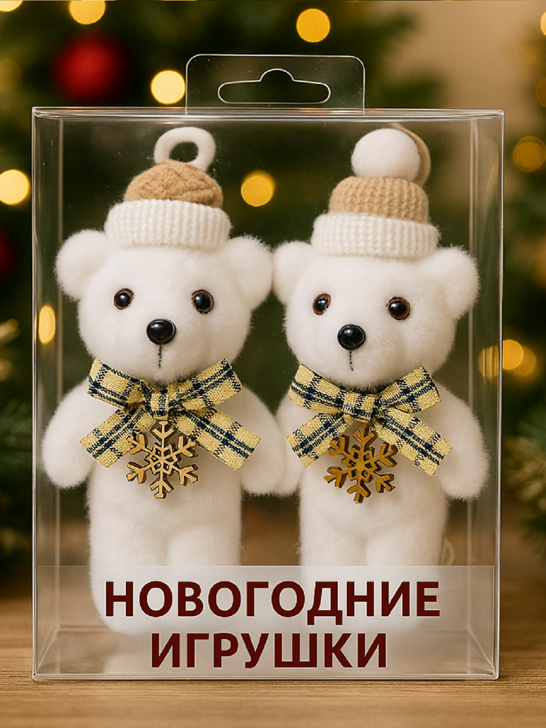 Новогодние интерьерные мишки (2 шт) — праздничный декор для дома и подарка