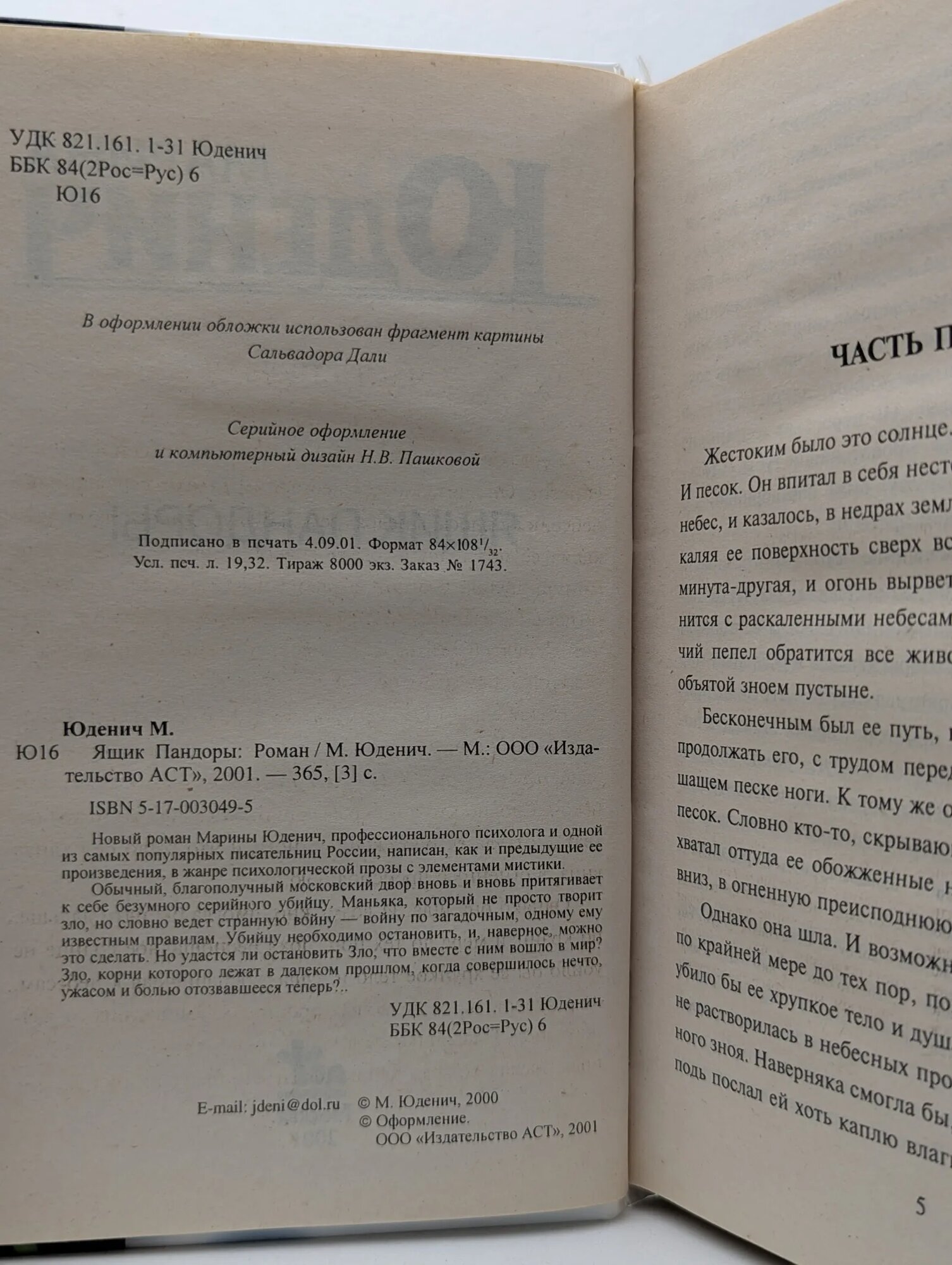 Ящик Пандоры Юденич Марина Андреевна 2000 — фото 1