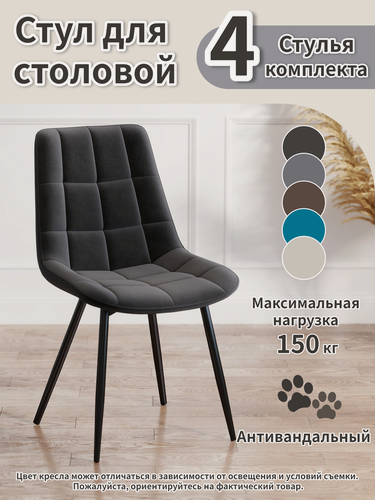 Изображение товара Стулья для кухни комплект 4 шт со спинкой мягкие, стул мягкий со велюр антикоготь гостиной (серый)