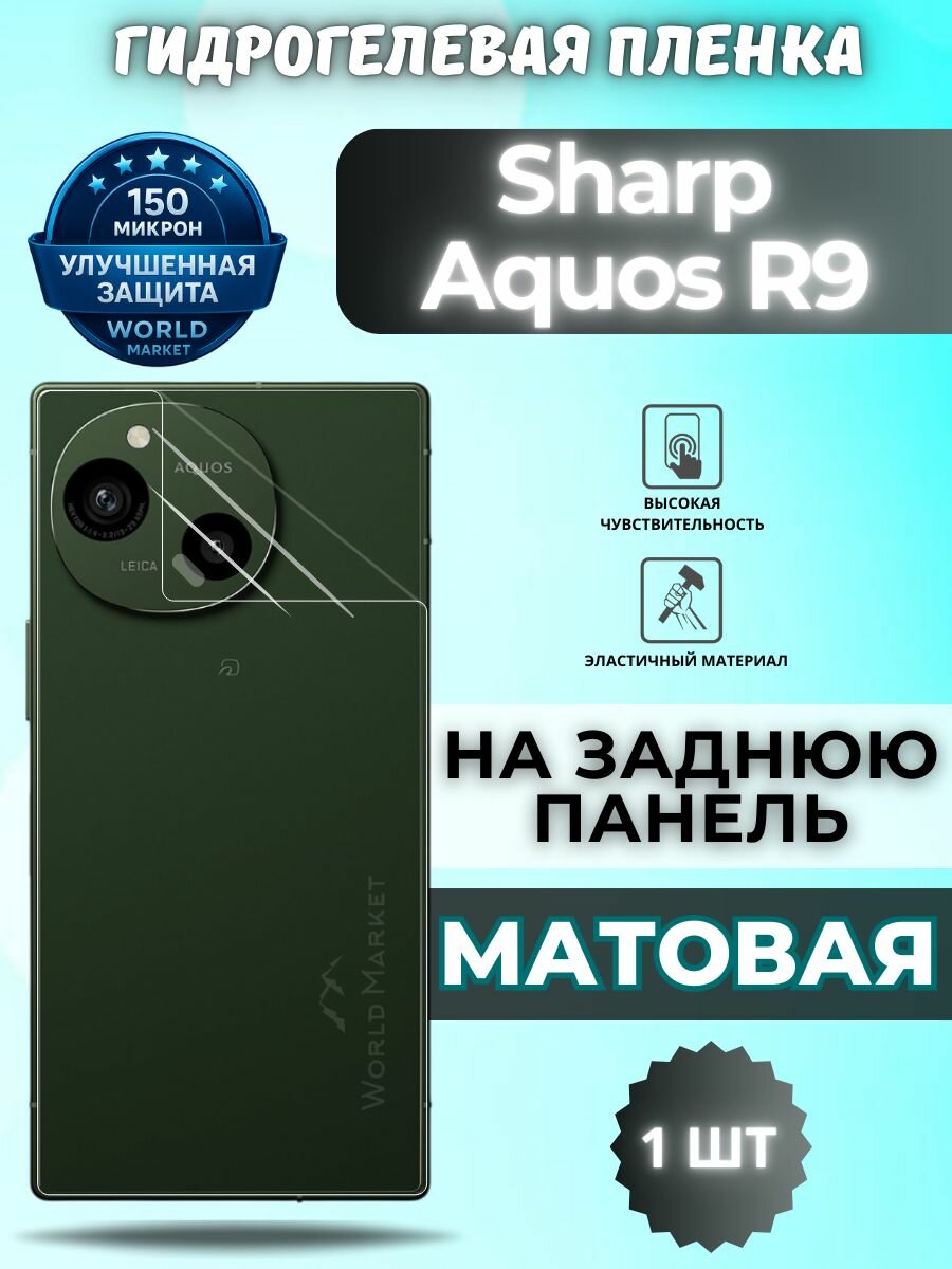 Защитная гидрогелевая пленка на Sharp Aquos R9 / матовая на заднюю панель / защита с эффектом восстановления Шарп акуас р9