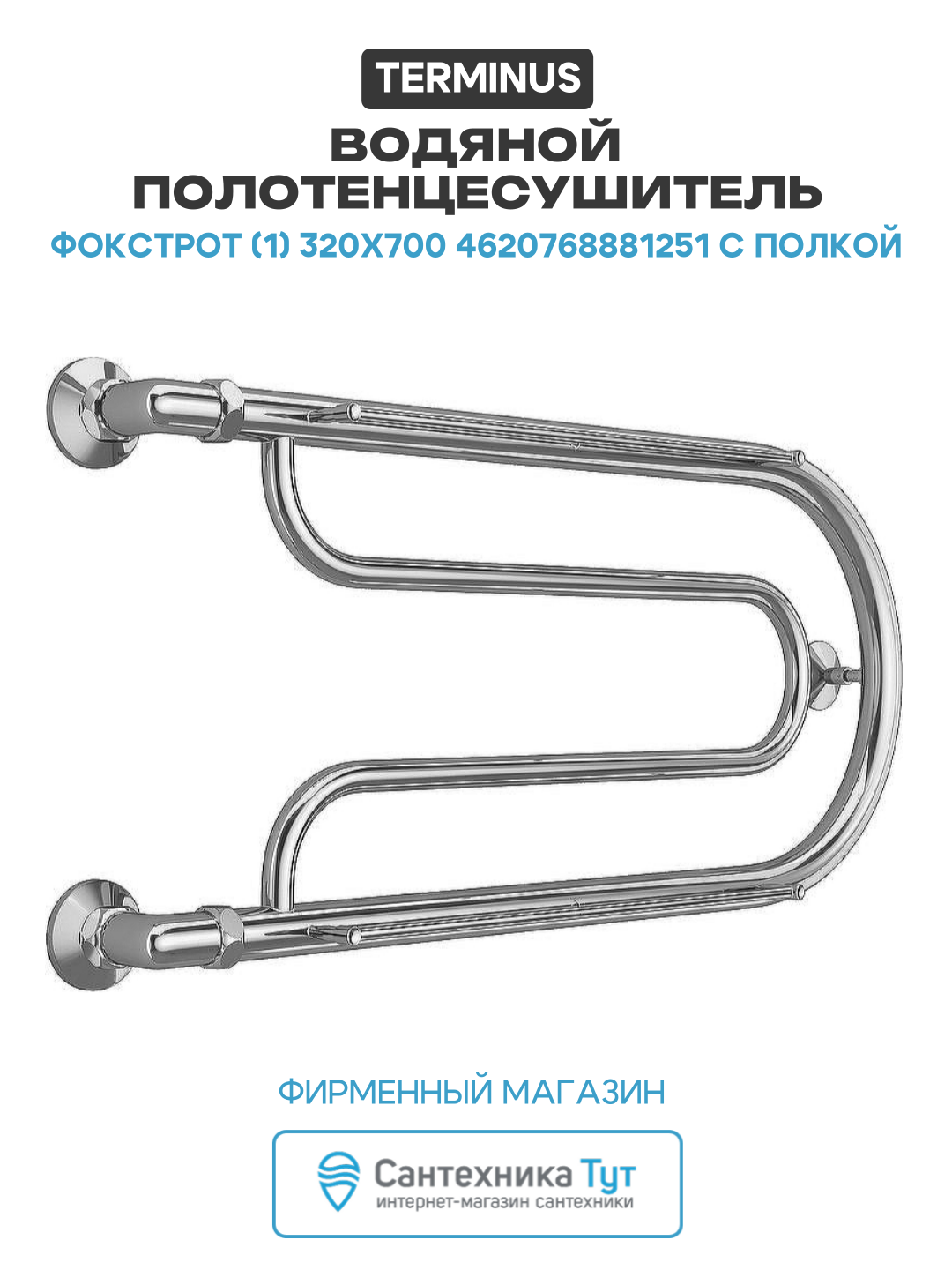 Водяной полотенцесушитель Terminus Фокстрот (1) 320x700 4620768881251 с полкой Хром боковое подключение G 1