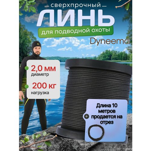 Линь Dyneema, для подводного ружья, охоты, черный 2.0 мм нагрузка 200 кг длина 10 метров. Narwhal