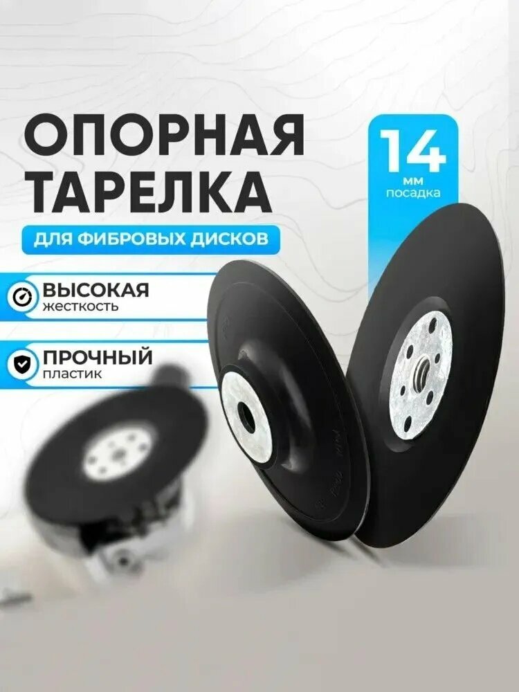Опорная тарелка УШМ для фибровых кругов 125 мм пластиковая жесткая