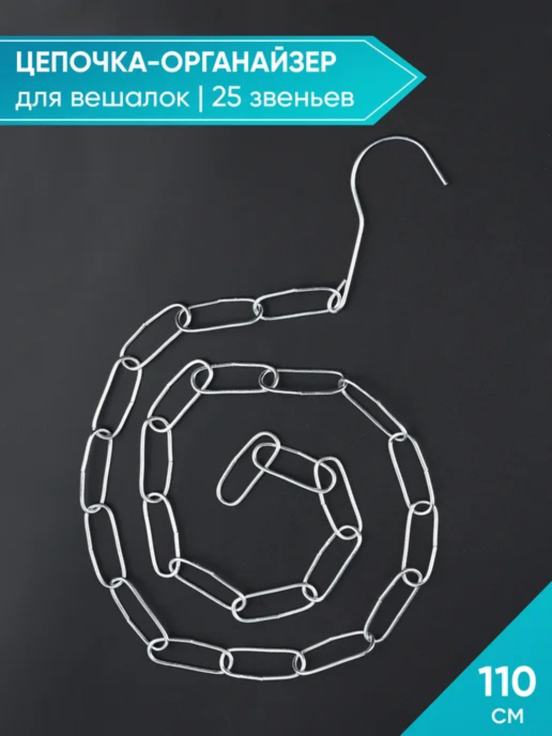 Цепь для вешалок