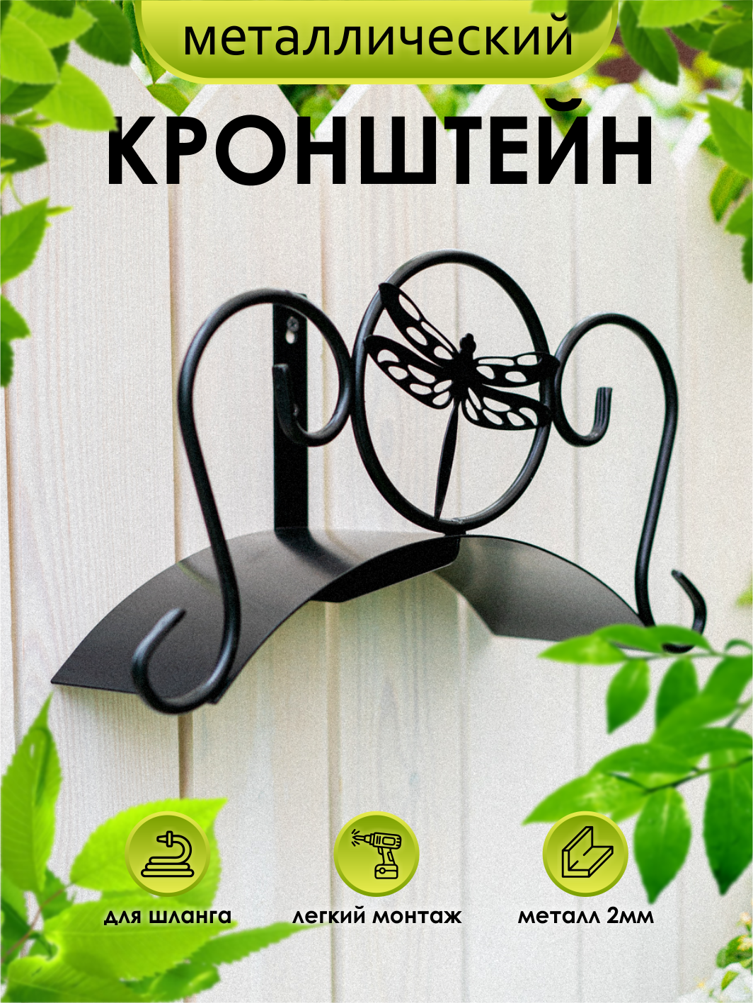 Кронштейн для поливочного шланга HITSAD 802-010B, чёрный, металлический, 43 см x 14 см x 24 см