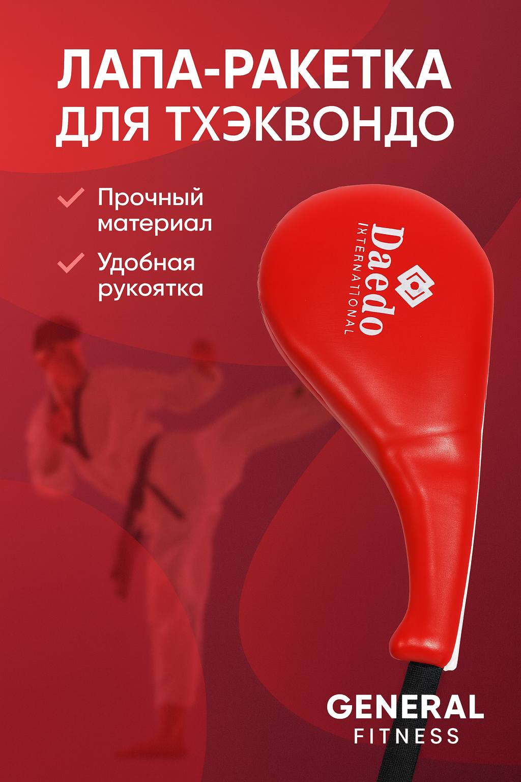 Лапы для тхэквондо ″Double Target Pad″, двойной хлопок, из PU-материала