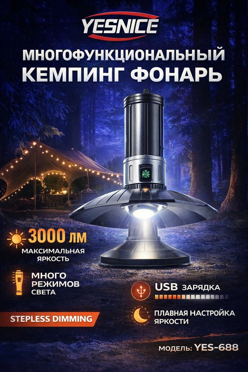 Светодиодный туристический фонарь YESNICE YES-688, 3000 лм, плавная регулировка яркости