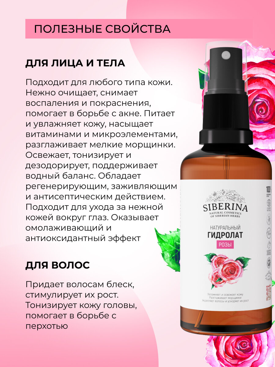 Siberina Гидролат розы, 50 мл — фото 1