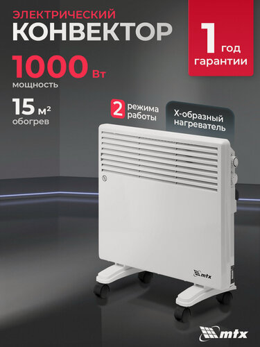 Изображение товара Конвектор электрический MTX CH-1000, 1 кВт, до 15м², X-образный нагреватель и термостат, обогреватель конвекторный 98105