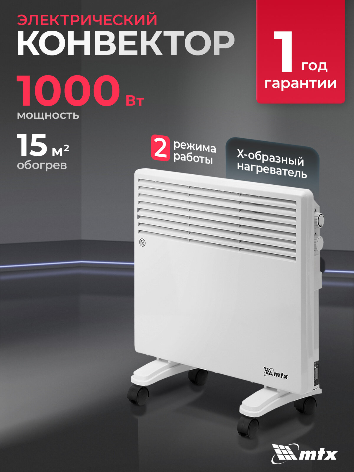 Конвектор электрический MTX CH-1000, 1 кВт, до 15м², X-образный нагреватель и термостат, обогреватель конвекторный 98105