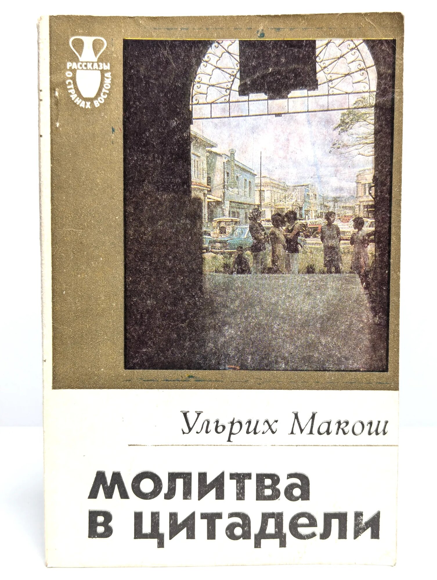 Молитва в цитадели Макош Ульрих 1983