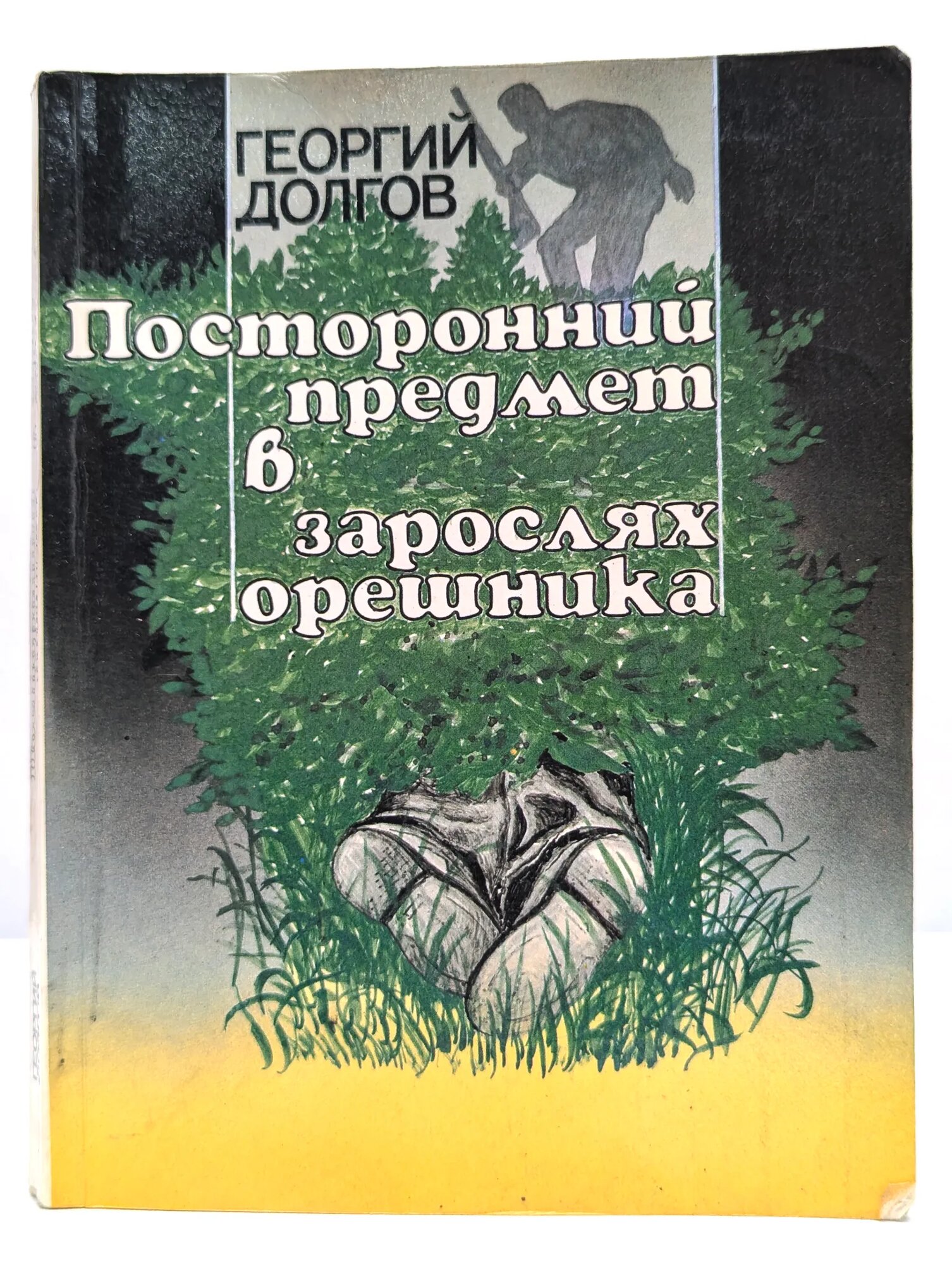 Посторонний предмет в зарослях орешника. Сборник Долгов Георгий Георгиевич 1990