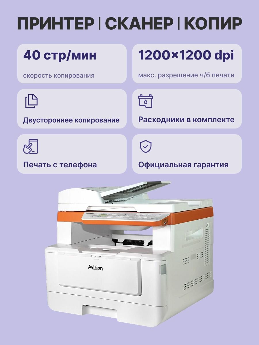 МФУ лазерное AVISION AM40Q (000-1080B-0KG), официальная гарантия — фото 1