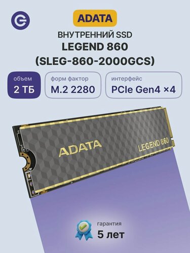 Изображение товара Внутренний SSD диск ADATA Legend 860, 2000GB, M.2 (SLEG-860-2000GCS)