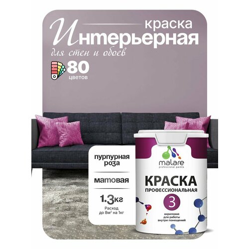 фото Краска акриловая (ак) malare professional №3 для стен и потолков влагостойкая моющаяся матовая пурпурная роза 1 л 1.3 кг