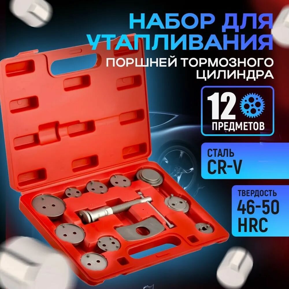 Набор для утапливания поршней тормозного цилиндра 12 предметов в кейсе / Набор для замены тормозных колодок