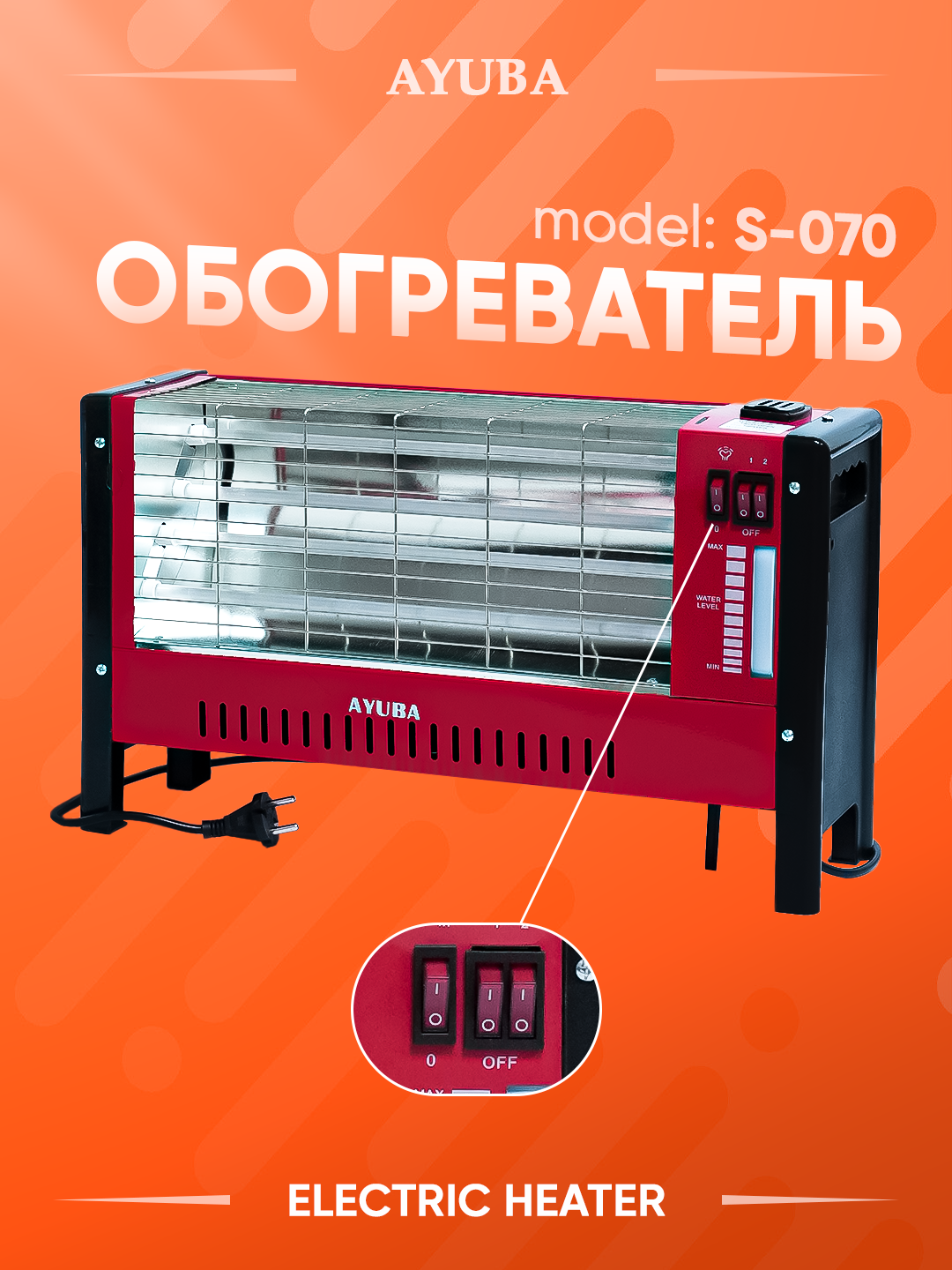 Электрический обогреватель AYUBA S-070, 2 режима нагрева, напольный
