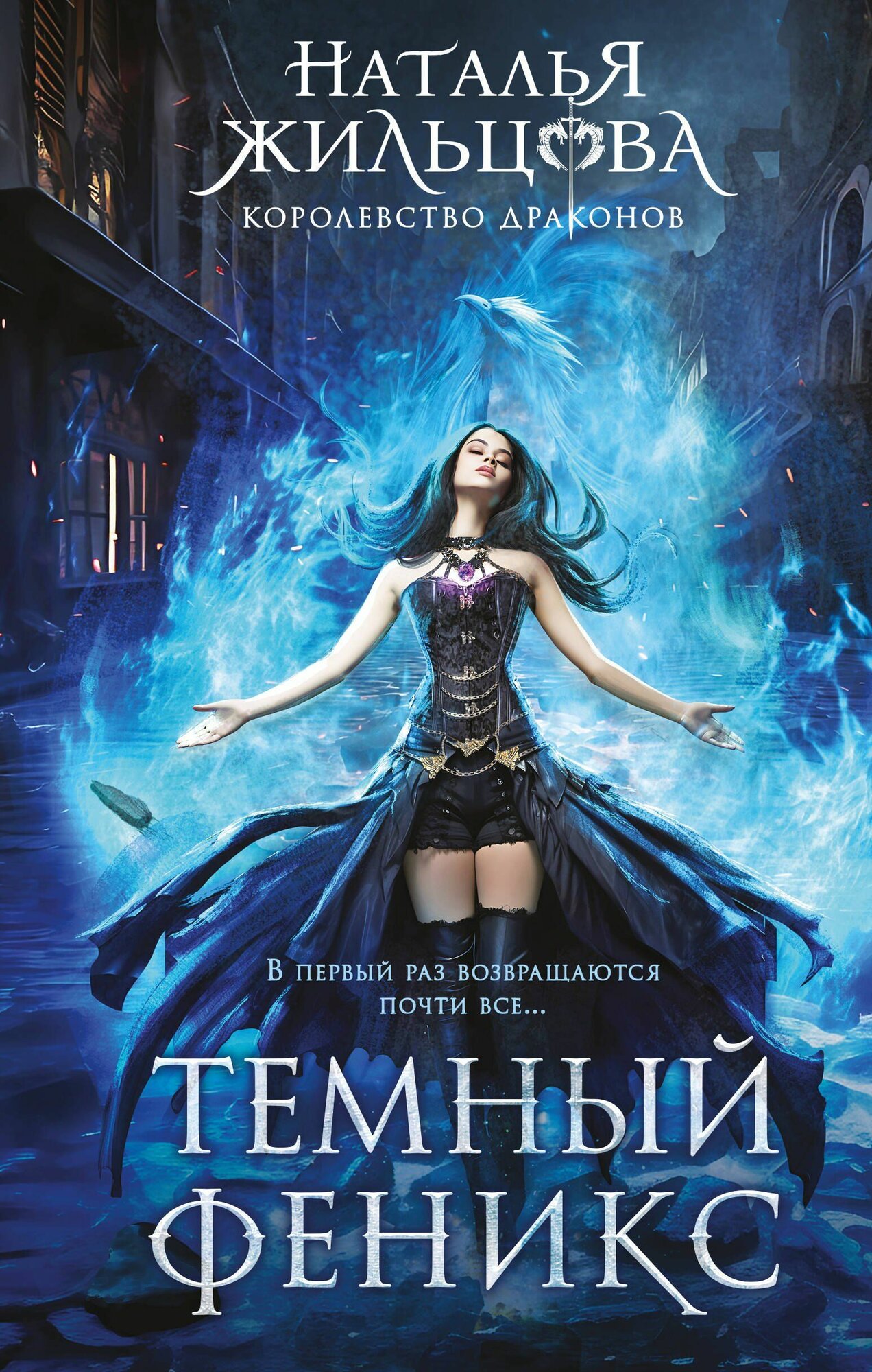 Жильцова Н. С. Темный феникс
