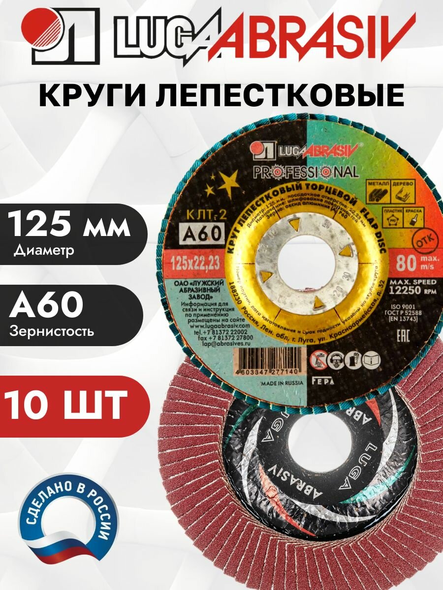 Диски лепестковые торцевые для УШМ луга 125мм Зернистость 60 Упаковка 10 шт