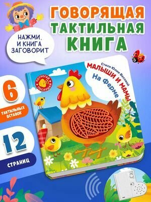 Малыши и мамы На ферме тактильная кн. со звуковым модулем; в коробке