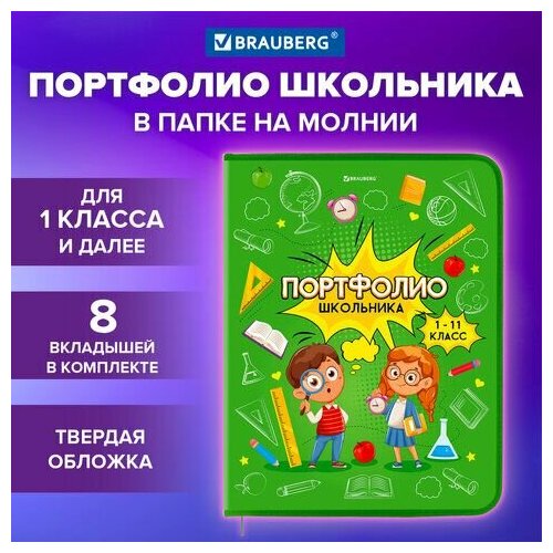 фото Папка-портфолио школьника, а4, на молнии, 8 вкладышей, обложка твёрдая, отличники, brauberg, 115244