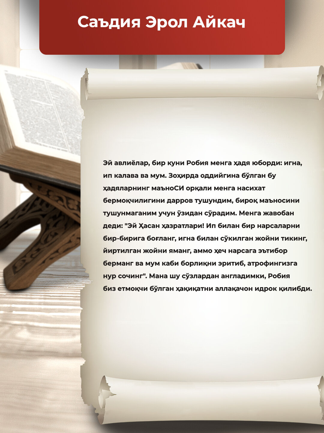 Символ божественной любви: Роман о жизни и духовных исканиях великой Рабии аль-Адавийи. — фото 1