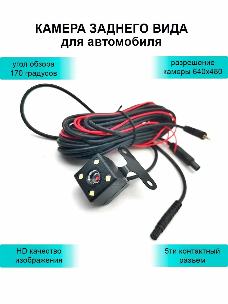 5-контактная автомобильная камера заднего вида