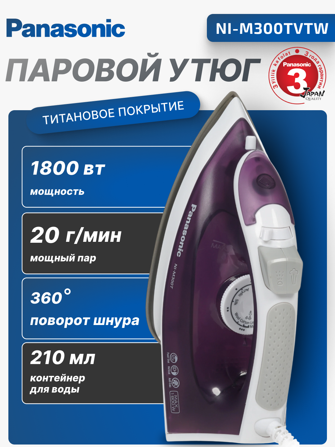 Паровой утюг Panasonic NI-M300TVTW, 1800Вт, Титановое покрытие