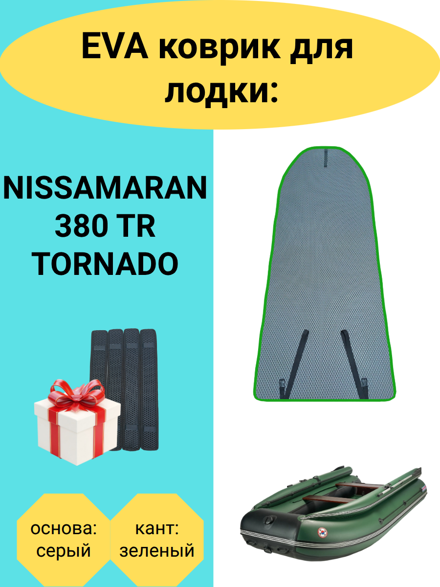 Эва коврик в лодку ПВХ NISSAMARAN 380 TR TORNADO, 2680х990, накладки в комплекте