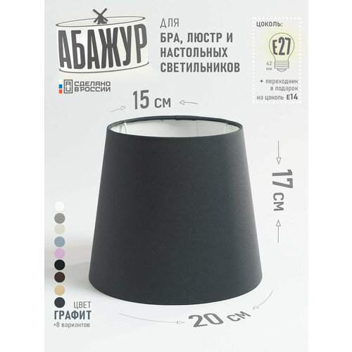 фото Абажур hill & mill "графитовый" конус 200, для настольной лампы, металл, пластик, текстиль, е27/е14, 1 шт