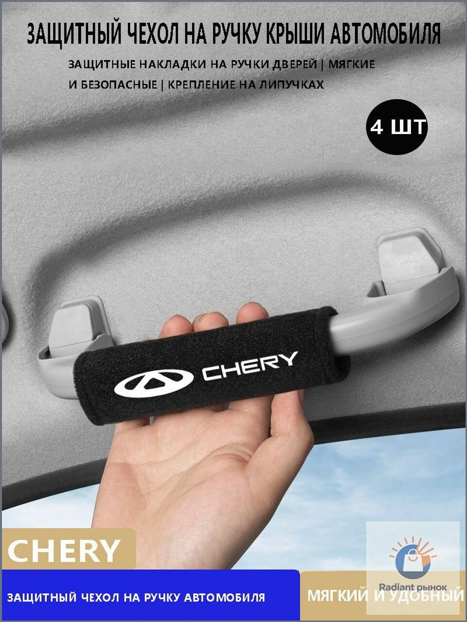 Замшевый протектор автомобильной ручки Chery 4 шт