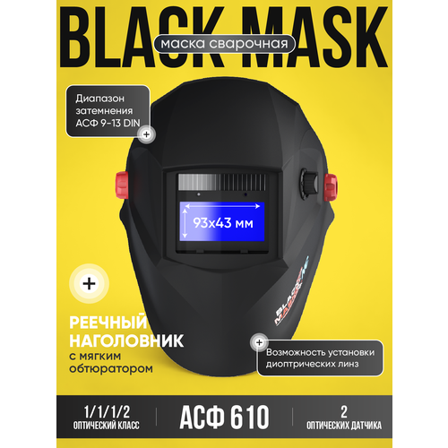 фото Маска сварщика хамелеон black mask асф 610 natural color start