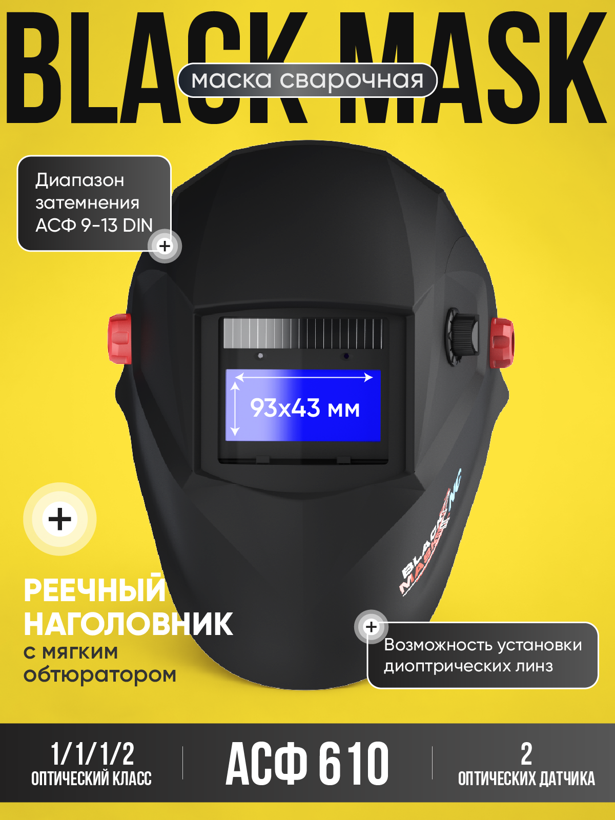 Маска сварщика START "BLACK MASK" АСФ 610, хамелеон, автозатемнение, защита УФ/ИК, черная