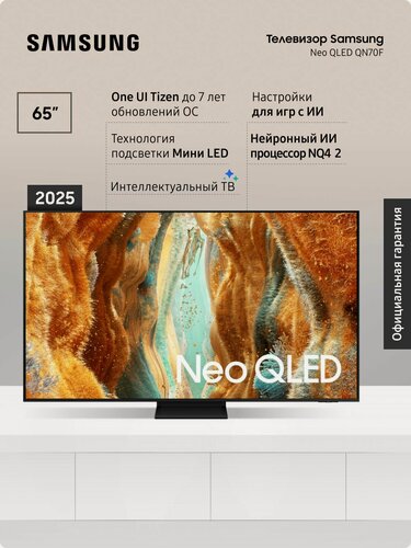 Изображение товара Телевизор Samsung QE65QN70FAUXRU (2025), Мини LED, Смарт ТВ, с поддержкой HDR 65" 4K, черный