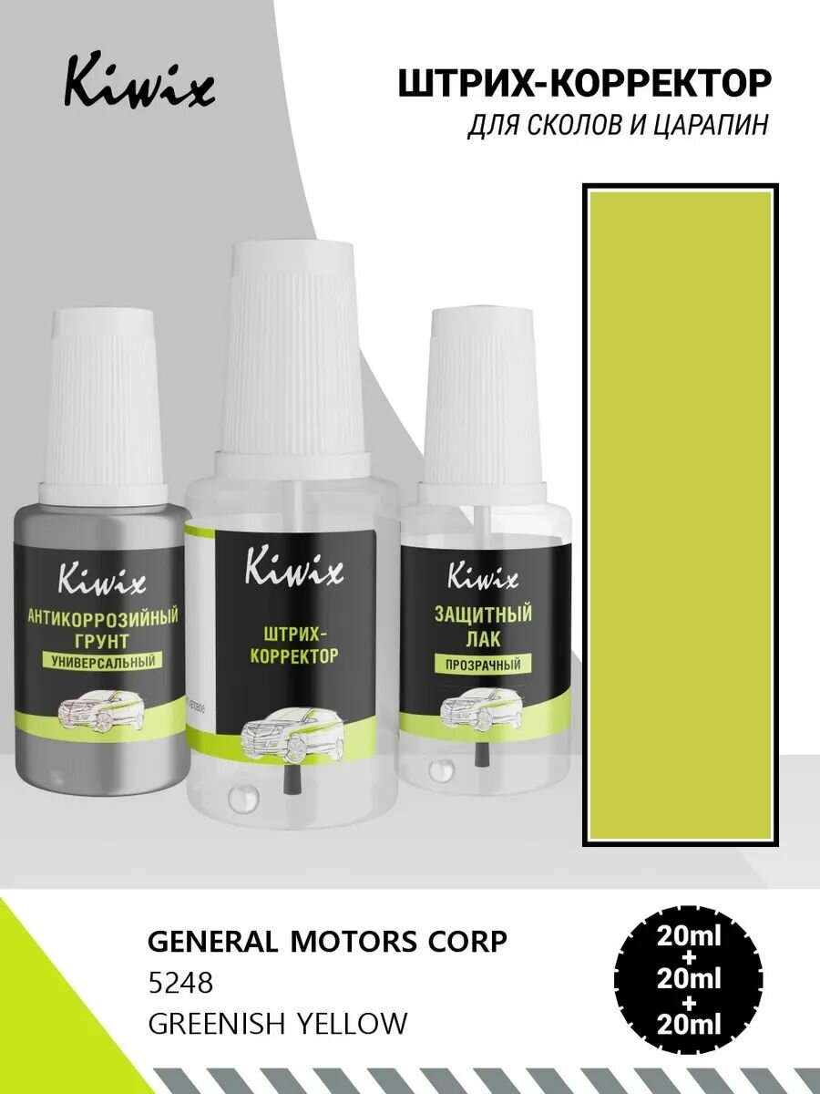 Подкраска GENERAL MOTORS CORP 5248 GREENISH YELLOW 60мл