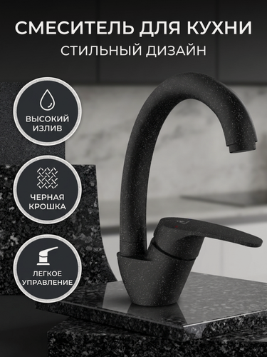 Изображение товара Смеситель Diadonna, для кухни, высокий излив, латунь, черный
