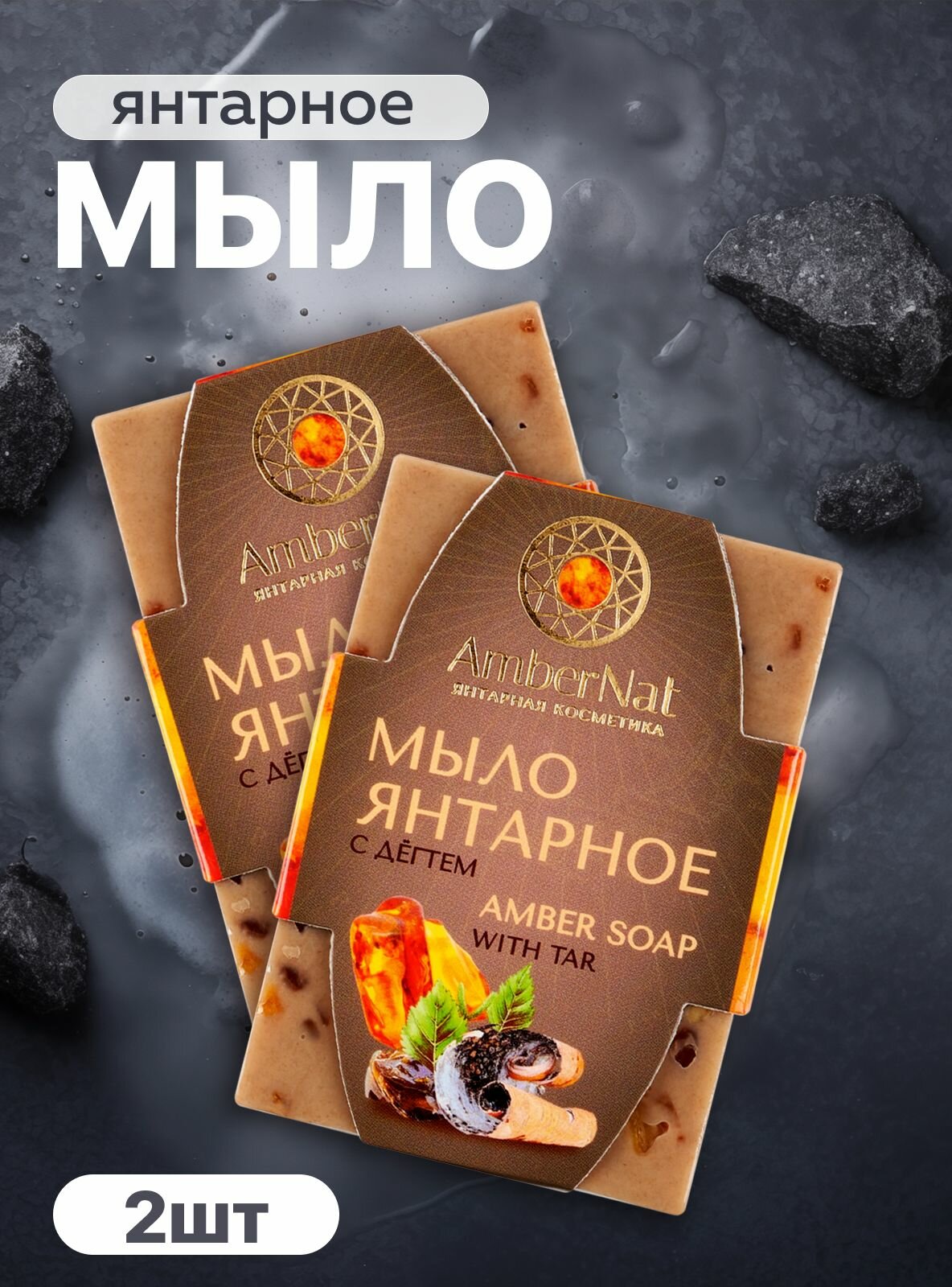 AmberNat янтарная косметика Твердое мыло