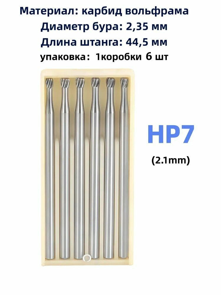 Шаровидные боры для низкоскоростного прямого наконечника HP7 Диаметр 2,10 мм, 1 коробки 6 шт