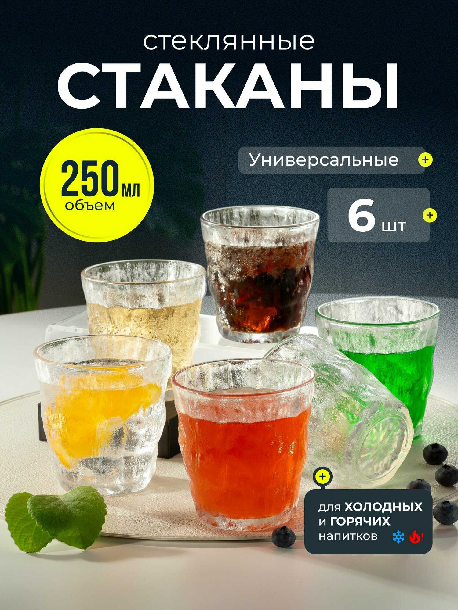 Набор стеклянных стаканов 250 мл, 6 штук, рокс, Иней, B060599