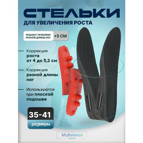 Стельки MyBalance ортопедические для увеличения роста до 5.2 см.