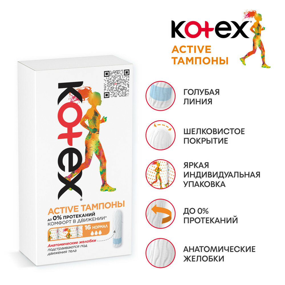 Тампоны Kotex Active Супер, 16шт. — фото 1