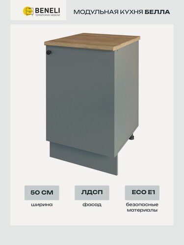 Изображение товара Кухонный шкаф напольный Бэлла Beneli со столешницей, ЛДСП, серый, 50х60х84 см, 1 шт.