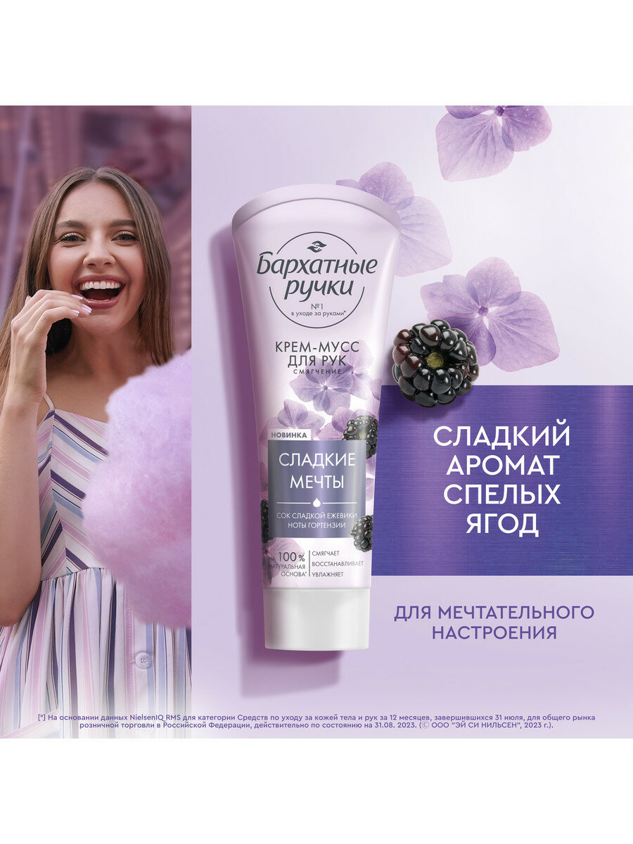 Картинки Бархатные ручки крем-мусс для рук смягчение парфюмированный крем с соком сладкой ежевики и нотами гортензии, 80 мл