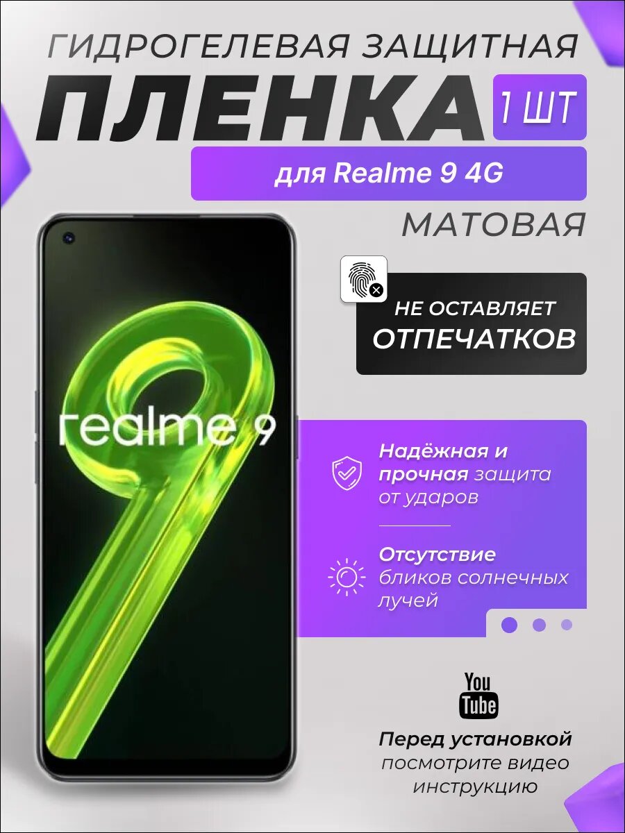 Защитная гидрогелевая плёнка X-LanD для Realme 9 4G, матовая, 1 шт.