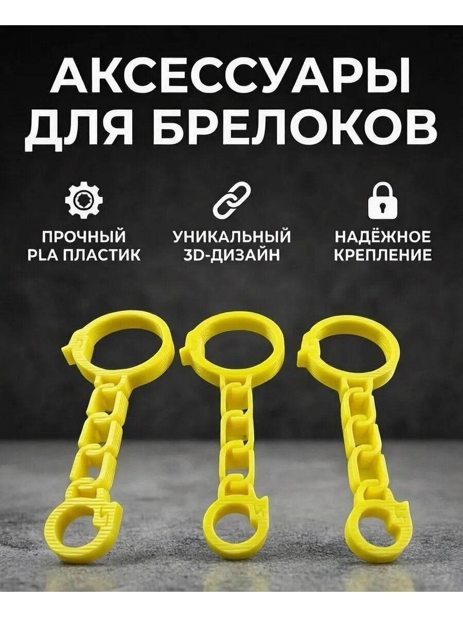Фурнитура для брелоков /3шт. цвет ярко-желтый цвет